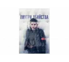 Внутри убийства (Клиника)   сериал