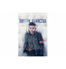 Внутри убийства (Клиника)   сериал