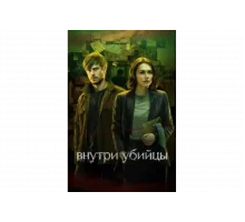 Внутри убийцы   сериал