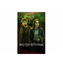 Внутри убийцы   сериал