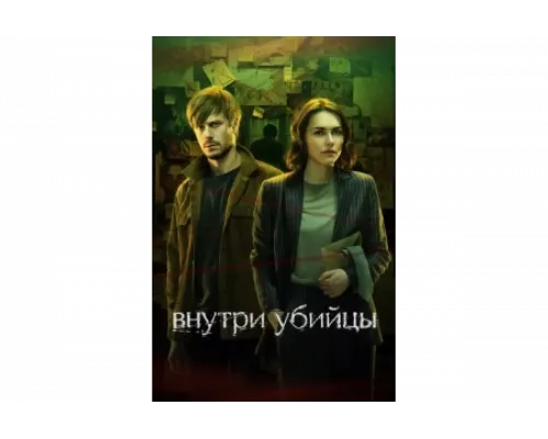 Внутри убийцы   сериал смотреть