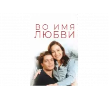 Во имя любви   сериал
