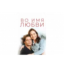 Во имя любви   сериал
