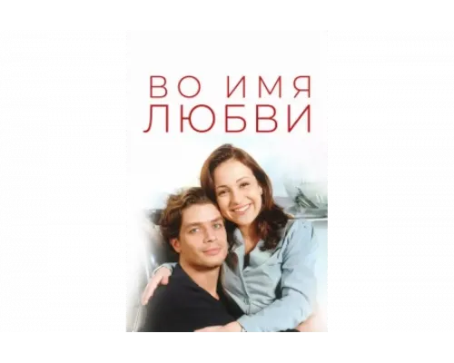 Во имя любви   сериал смотреть