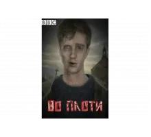 Во плоти   сериал
