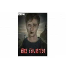 Во плоти   сериал