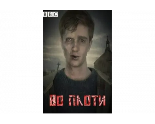 Во плоти   сериал смотреть