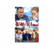 Во саду ли, в огороде   сериал