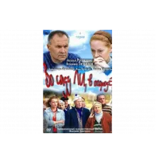 Во саду ли, в огороде   сериал