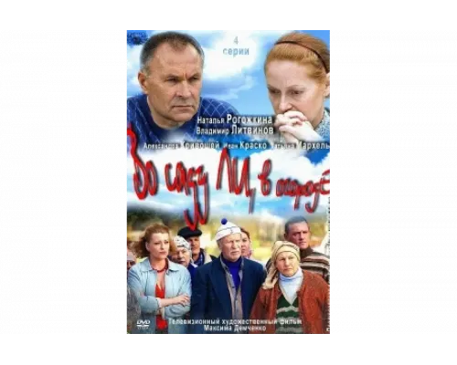 Во саду ли, в огороде   сериал смотреть