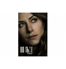 Во тьме   сериал