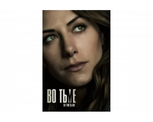 Во тьме   сериал смотреть