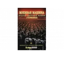 Военная машина Второй мировой войны: Германия   сериал