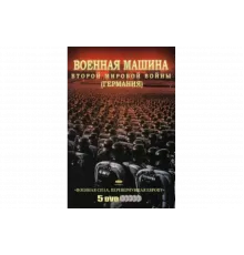 Военная машина Второй мировой войны: Германия   сериал
