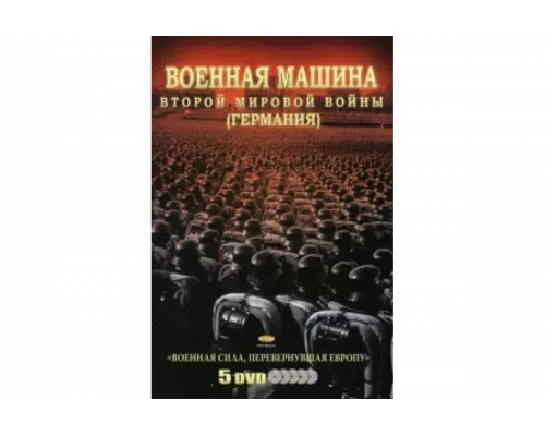Военная машина Второй мировой войны: Германия   сериал смотреть