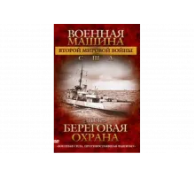 Военная машина Второй мировой войны: США   сериал