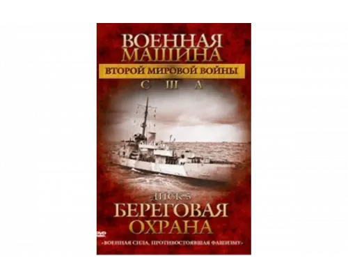Военная машина Второй мировой войны: США   сериал смотреть