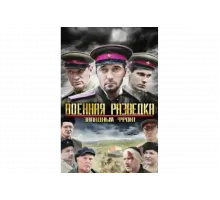 Военная разведка: Западный фронт   сериал