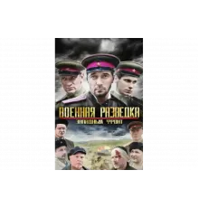 Военная разведка: Западный фронт   сериал