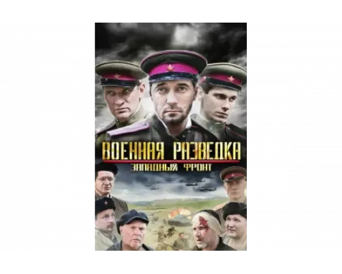 Военная разведка: Западный фронт   сериал смотреть