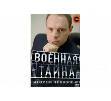 Военная тайна   сериал
