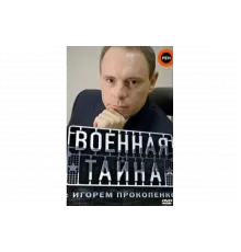 Военная тайна   сериал