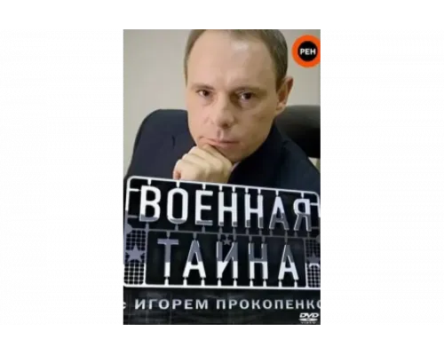  Военная тайна   сериал смотреть