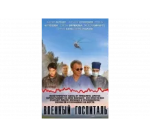 Военный госпиталь   сериал