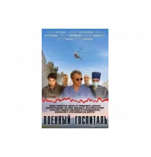Военный госпиталь   сериал