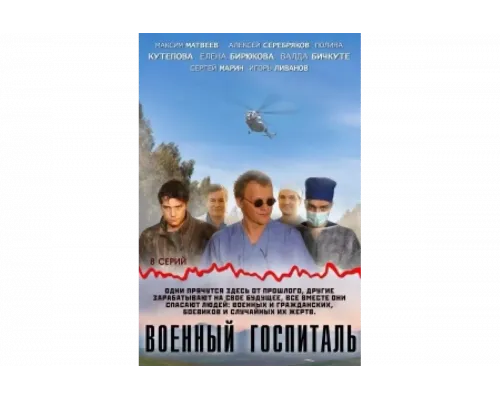 Военный госпиталь   сериал смотреть