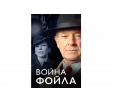 Война Фойла   сериал
