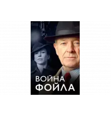 Война Фойла   сериал