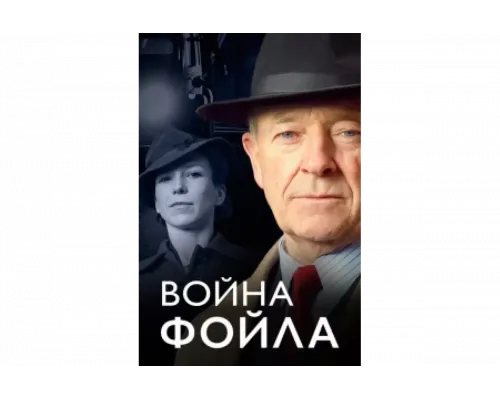 Война Фойла   сериал смотреть