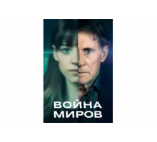 Война миров   сериал