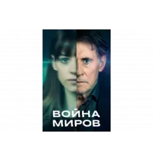 Война миров   сериал