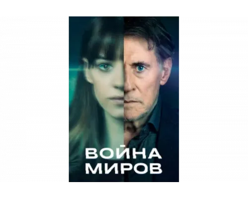 Война миров   сериал смотреть
