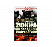 Война на западном направлении   сериал