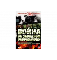 Война на западном направлении   сериал