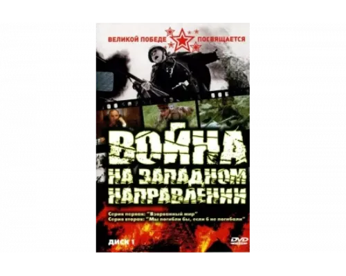 Война на западном направлении   сериал смотреть