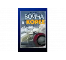Война в Корее   сериал