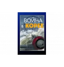 Война в Корее   сериал