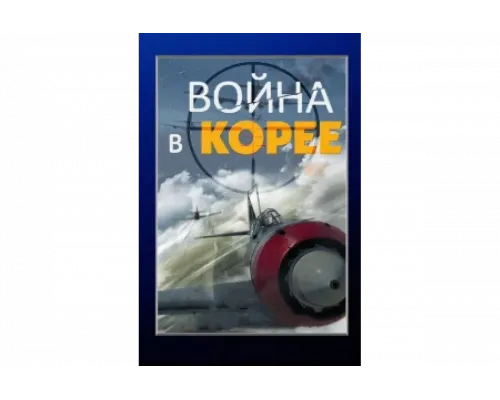 Война в Корее   сериал смотреть