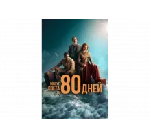Вокруг света за 80 дней   сериал