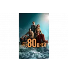 Вокруг света за 80 дней   сериал