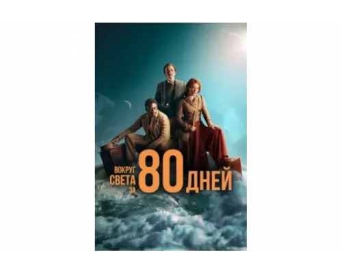 Вокруг света за 80 дней   сериал смотреть