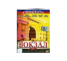 Вокзал   сериал