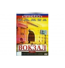 Вокзал   сериал