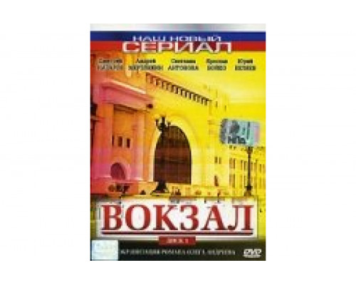 Вокзал   сериал смотреть