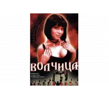 Волчица   сериал