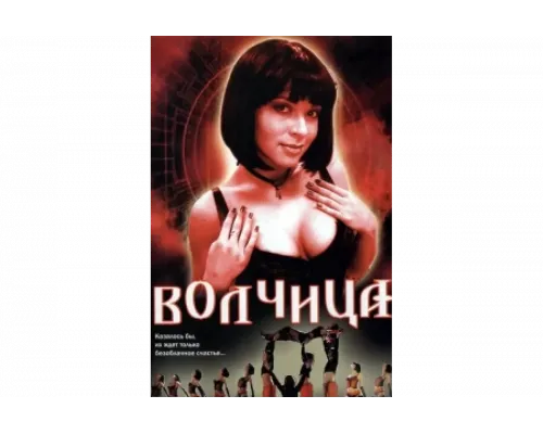 Волчица   сериал смотреть